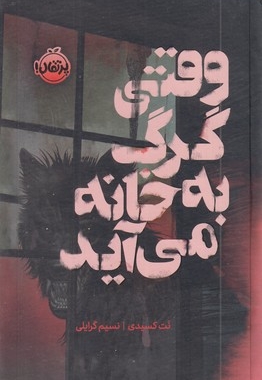 وقتی گرگ به خانه می آید